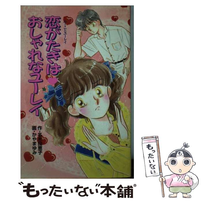 楽天もったいない本舗　楽天市場店【中古】 恋がたきはおしゃれなユーレイ ふーことユーレイ / 名木田 恵子 / ポプラ社 [新書]【メール便送料無料】【あす楽対応】