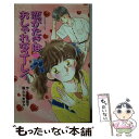 【中古】 恋がたきはおしゃれなユーレイ ふーことユーレイ / 名木田 恵子 / ポプラ社 新書 【メール便送料無料】【あす楽対応】