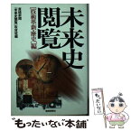 【中古】 未来史閲覧 「技術革新・歴史」編 / 産経新聞未来史閲覧取材班 / 産経新聞ニュースサービス [文庫]【メール便送料無料】【あす楽対応】