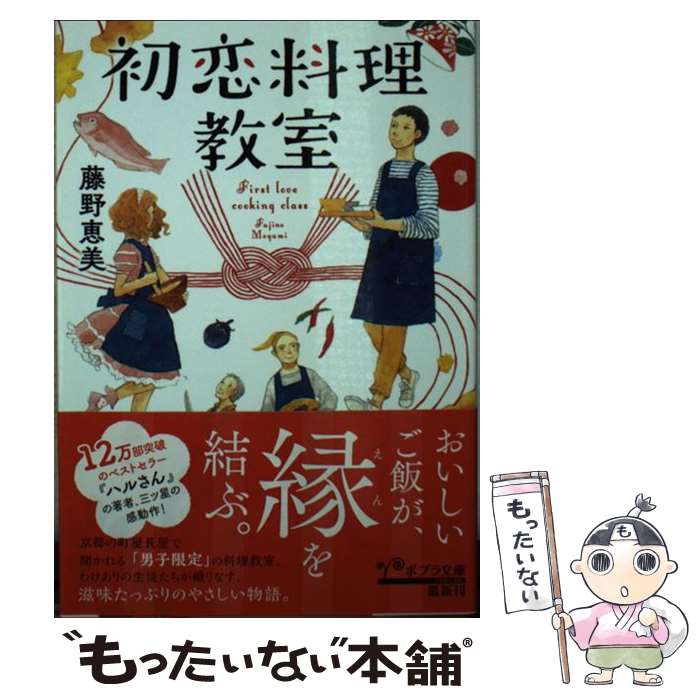 【中古】 初恋料理教室 / 藤野 恵美 / ポプラ社 [文庫