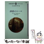 【中古】 誘惑のルール / アマンダ ブラウニング, Amanda Browning, 竹中 町子 / ハーパーコリンズ・ジャパン [新書]【メール便送料無料】【あす楽対応】