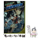 【中古】 トリプル・ゼロの算数事件簿 ファイル4 / 向井 湘吾, イケダ ケイスケ / ポプラ社 [単行本]【メール便送料無料】【あす楽対応】