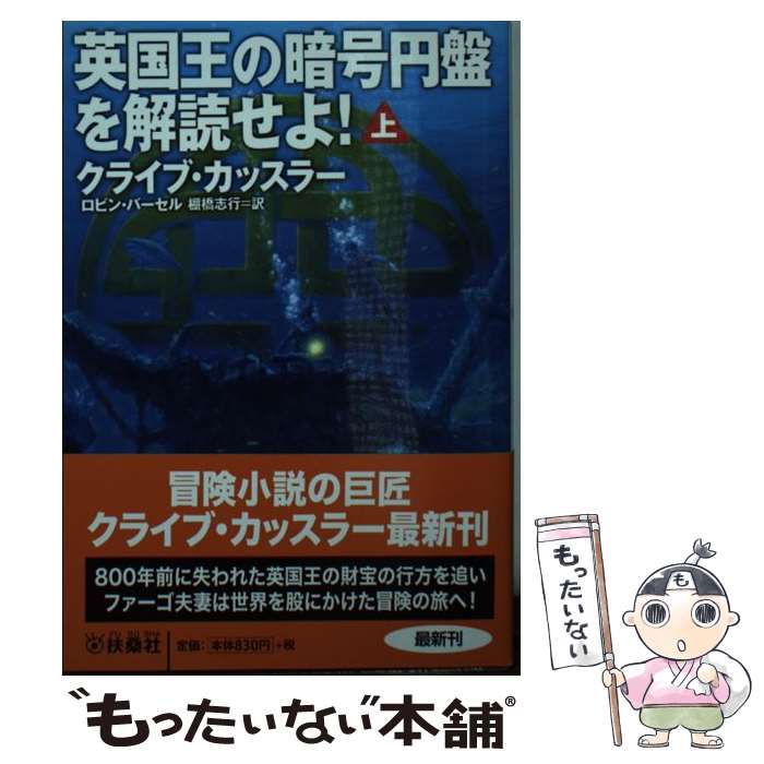 【中古】 英国王の暗号円盤を解読せよ 上 / クライブ・カッスラー, ロビン・バーゼル, 棚橋 志行 / 扶桑社 [文庫]【メール便送料無料】【あす楽対応】