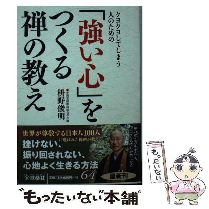 【中古】 クヨクヨしてしまう人のための 「強い心」をつくる禅の教え / 枡野 俊明 / 扶桑社 [文庫]【メ..