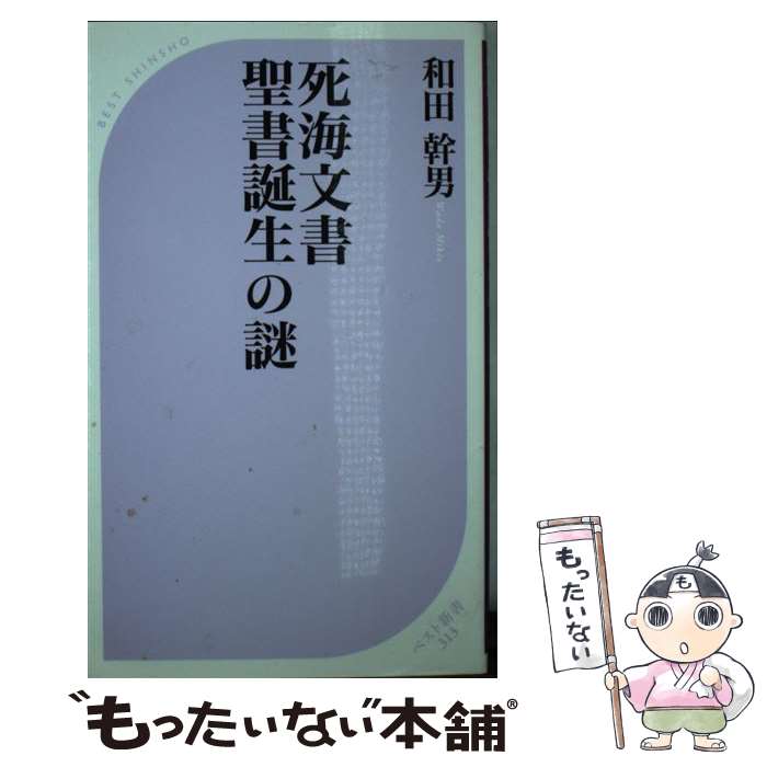 【中古】 死海文書聖書誕生の謎 ベストセラーズ 和田幹男 著 / 和田 幹男 / ベストセラーズ [新書]【メール便送料無料】【最短翌日配達対応】