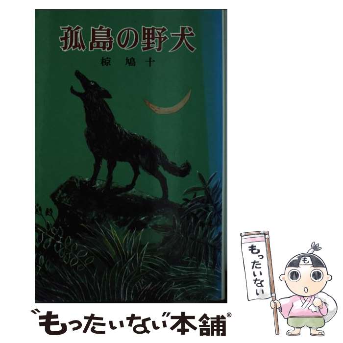 【中古】 孤島の野犬 / 椋 鳩十, 市川 禎男 / ポプラ社 [新書]【メール便送料無料】【最短翌日配達対応】