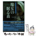 【中古】 魔女の眠る森 オドワイヤー家トリロジー1 / ノーラ ロバーツ, 鮎川 由美 / 扶桑社 文庫 【メール便送料無料】【あす楽対応】