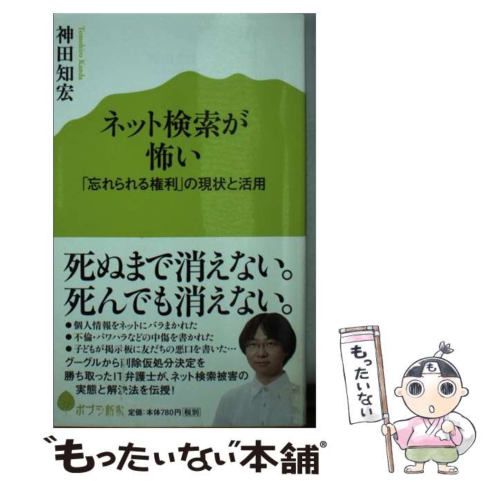 【中古】 ネット検索が怖い 「忘れられる権利」の現状と活用 / 神田知宏 / ポプラ社 新書 【メール便送料無料】【あす楽対応】