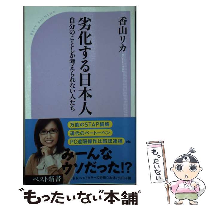 楽天もったいない本舗　楽天市場店【中古】 劣化する日本人 自分のことしか考えられない人たち / 香山 リカ / ベストセラーズ [新書]【メール便送料無料】【あす楽対応】