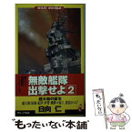 【中古】 無敵艦隊出撃せよ 長編戦記シミュレーション 2 / 日向 仁 / ベストセラーズ [新書]【メール便送料無料】【あす楽対応】