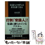 【中古】 常識人の99％は非常識である / 内山 安雄 / 扶桑社 [新書]【メール便送料無料】【あす楽対応】