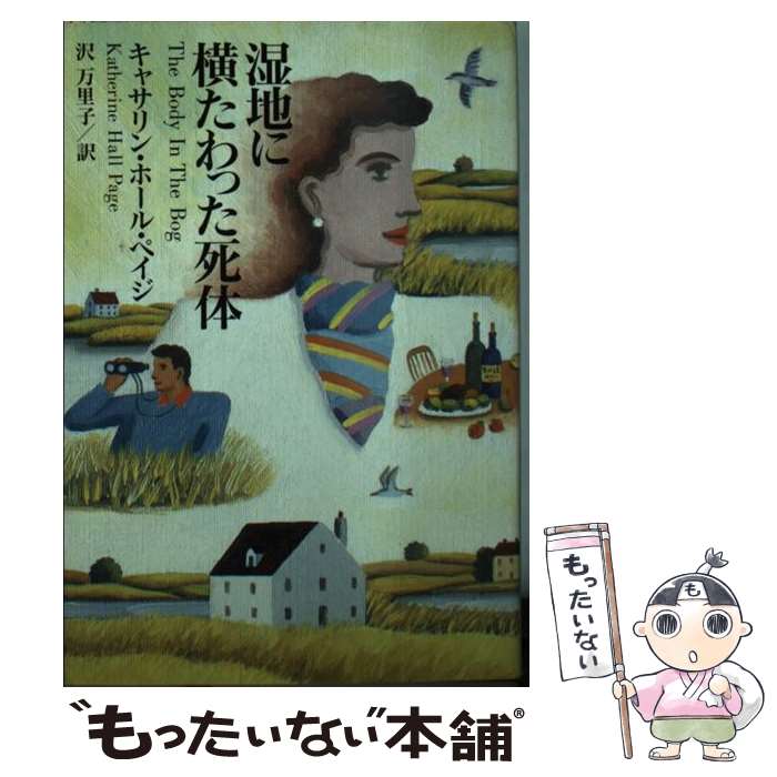 【中古】 湿地に横たわった死体 / キャサリン ホール ペイジ, Katherine Hall Page, 沢 万里子 / 扶桑社 文庫 【メール便送料無料】【あす楽対応】