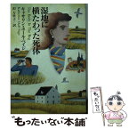 【中古】 湿地に横たわった死体 / キャサリン・ホール ペイジ, Katherine Hall Page, 沢 万里子 / 扶桑社 [文庫]【メール便送料無料】【あす楽対応】