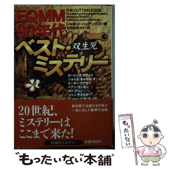 【中古】 双生児 EQMM90年代ベスト・ミステリー / ジャネット ハッチングズ, ローレンス ブロック, 中村 保男 / 扶桑社 [文庫]【メール便送料無料】【あす楽対応】