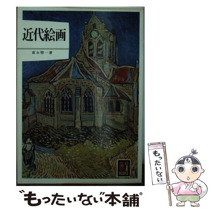 【中古】 近代絵画 / 富永 惣一 / 保育社 [ペーパーバック]【メール便送料無料】【あす楽対応】