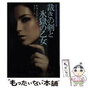 【中古】 裁きの剣と氷獄の乙女 / ナリーニ シン, 酒井 直子 / 扶桑社 文庫 【メール便送料無料】【あす楽対応】