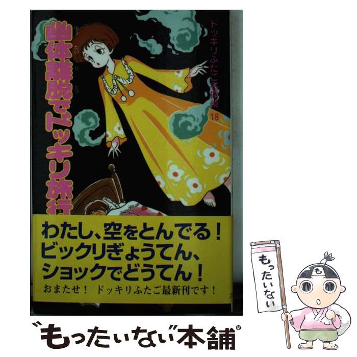 【中古】 幽体離脱でドッキリ旅行 ドッキリふたご名探偵18 / 笹川 ひろし / ポプラ社 [新書]【メール便送料無料】【あす楽対応】のサムネイル