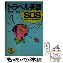 【中古】 トラベル英語SOS Help me！緊急事態発生！ / ミッキー安川 / ベストセラーズ 文庫 【メール便送料無料】【あす楽対応】