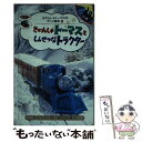 【中古】 きかんしゃトーマスとしんせつなトラクター / まだらめ 三保 / ポプラ社 [単行本]【メール便送料無料】【あす楽対応】