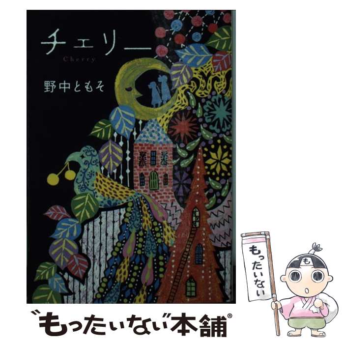 【中古】 チェリー / 野中ともそ / ポプラ社 [文庫]【メール便送料無料】【あす楽対応】