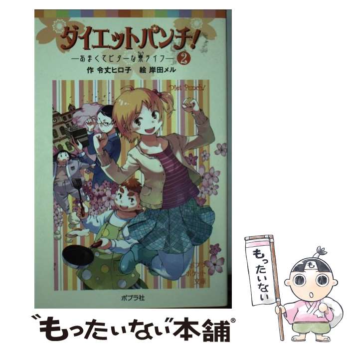 【中古】 ダイエットパンチ！ 2 / 令丈 ヒロ子, 岸田 メル / ポプラ社 [単行本]【メール便送料無料】【あす楽対応】