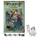 【中古】 ダイエットパンチ！ 2 / 令丈 ヒロ子, 岸田 メル / ポプラ社 [単行本]【メール便送料無料】【あす楽対応】