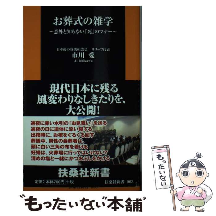 【中古】 お葬式の雑学 意外と知らない「死」のマナー / 市川 愛 / 扶桑社 [新書]【メール便送料無料】【あす楽対応】