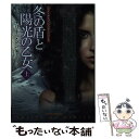 【中古】 冬の盾と陽光の乙女 上 / ナリーニ シン, 藤井 喜美枝 / 扶桑社 文庫 【メール便送料無料】【あす楽対応】