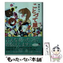 【中古】 ことづて屋 / 濱野 京子 / ポプラ社 文庫 【メール便送料無料】【あす楽対応】