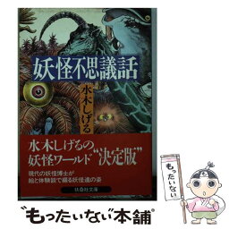 【中古】 妖怪不思議話 / 水木 しげる / 扶桑社 [文庫]【メール便送料無料】【あす楽対応】