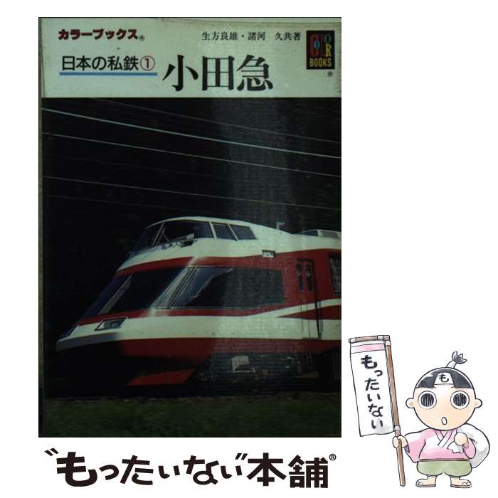 【中古】 日本の私鉄1　小田急 / 生方 良雄, 諸河 久 / 保育社 [文庫]【メール便送料無料】【あす楽対応】