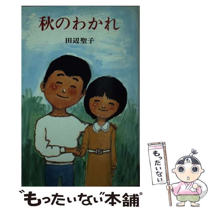 【中古】 秋のわかれ 改訂版 / 田辺 聖子, 高橋 孟 / ポプラ社 [新書]【メール便送料無料】【あす楽対応】