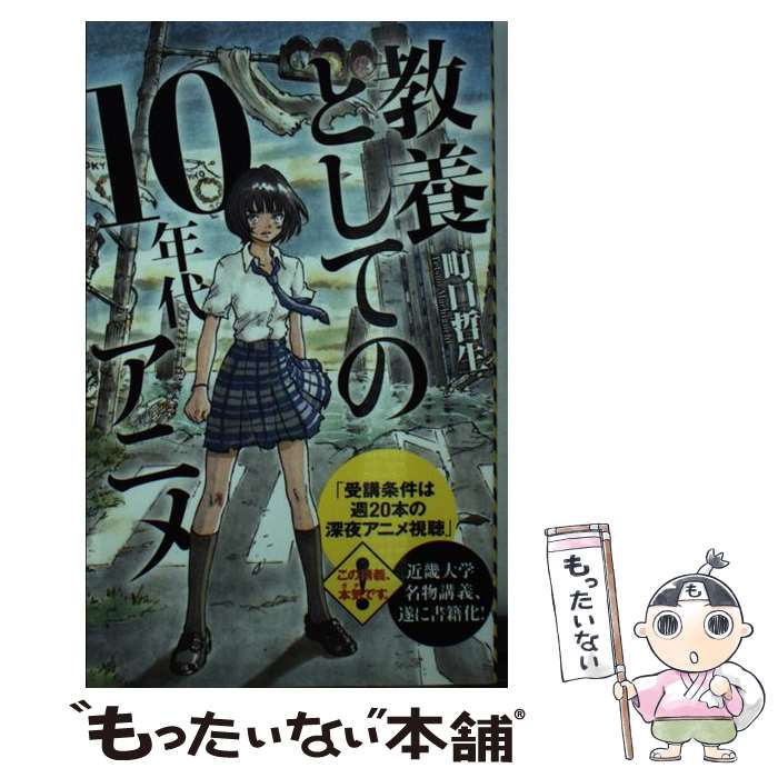 楽天もったいない本舗　楽天市場店【中古】 教養としての10年代アニメ / 町口 哲生 / ポプラ社 [新書]【メール便送料無料】【あす楽対応】