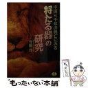  「将たる器」の研究 中国三千年の興亡にみる / 守屋 洋 / ベストセラーズ 