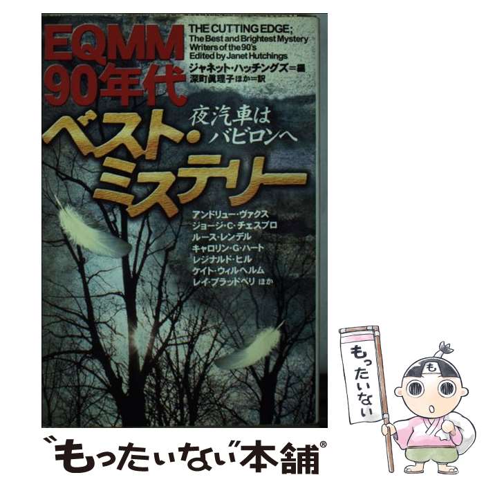 【中古】 夜汽車はバビロンへ EQMM90年代ベスト・ミステリー / ジャネット ハッチングズ, アンドリュー ヴァクス, 深町 眞理子 / 扶桑社 [文庫]【メール便送料無料】【あす楽対応】