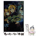 【中古】 怪盗ピーター＆ジェニイ / 美波 蓮, たま, Nem / ポプラ社 [単行本]【メール便送料無料】【あす楽対応】