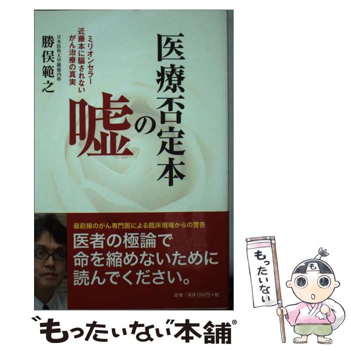 【中古】 医療否定本の嘘 ミリオンセラー近藤本に騙されないがん治療の真実 / 勝俣 範之 / 扶桑社 単行本（ソフトカバー） 【メール便送料無料】【あす楽対応】