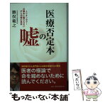 【中古】 医療否定本の嘘 ミリオンセラー近藤本に騙されないがん治療の真実 / 勝俣 範之 / 扶桑社 [単行本（ソフトカバー）]【メール便送料無料】【あす楽対応】