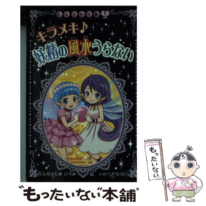 【中古】 キラメキ・妖精の風水うらない / なまため ひろみ, いのうえ たかこ / ポプラ社 [新書]【メール便送料無料】【あす楽対応】