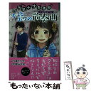 【中古】 キミとボクの前奏曲 花里小吹奏楽部 / 夕貴 そら, 和泉 みお / ポプラ社 単行本 【メール便送料無料】【あす楽対応】