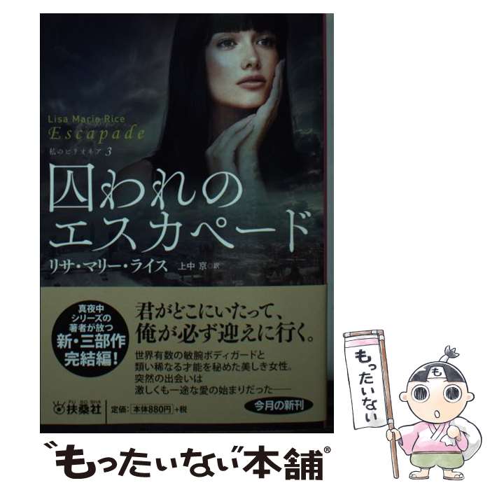 【中古】 囚われのエスカペード 私のビリオネア　3 / リサ・マリー・ライス, 上西 京 / 扶桑社 [文庫]【メール便送料無料】【あす楽対応】