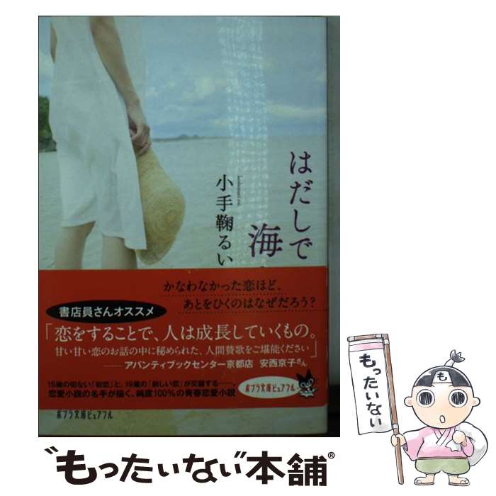 【中古】 はだしで海へ / 小手鞠 るい / ポプラ社 文庫 【メール便送料無料】【最短翌日配達対応】