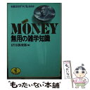 【中古】 Money無用の雑学知識 お金はなぜ「￥」「＄」なのか / 1円玉倶楽部 / ベストセラーズ [文庫]【メール便送料無料】【あす楽対応】