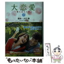 【中古】 大恋愛～僕を忘れる君と 下 / 脚本 大石 静, ノベライズ 高橋 和昭 / 扶桑社 [文庫]【メール便送料無料】【あす楽対応】