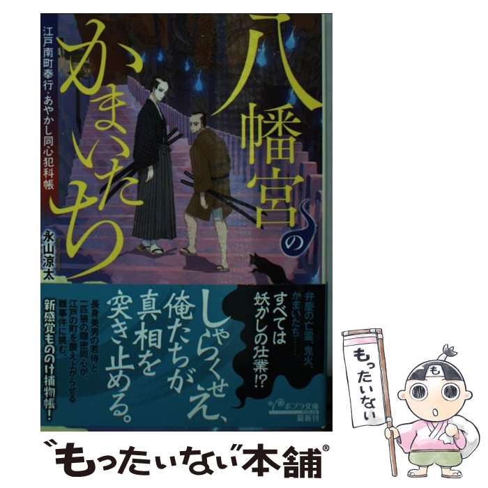 【中古】 八幡宮のかまいたち 江戸南町奉行・あやかし同心犯科