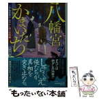 【中古】 八幡宮のかまいたち 江戸南町奉行・あやかし同心犯科帳 / 永山 涼太 / ポプラ社 [文庫]【メール便送料無料】【あす楽対応】