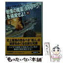  戦慄の魔薬＜タイフーン＞を掃滅せよ！ 下 / クライブ・カッスラー, ボイド・モリソン, 伏見 威蕃 / 扶桑社 