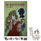 【中古】 六年一組○ヒーローをさがせ！ / 井上 明子, 河野 やす子 / ポプラ社 [新書]【メール便送料無料】【あす楽対応】