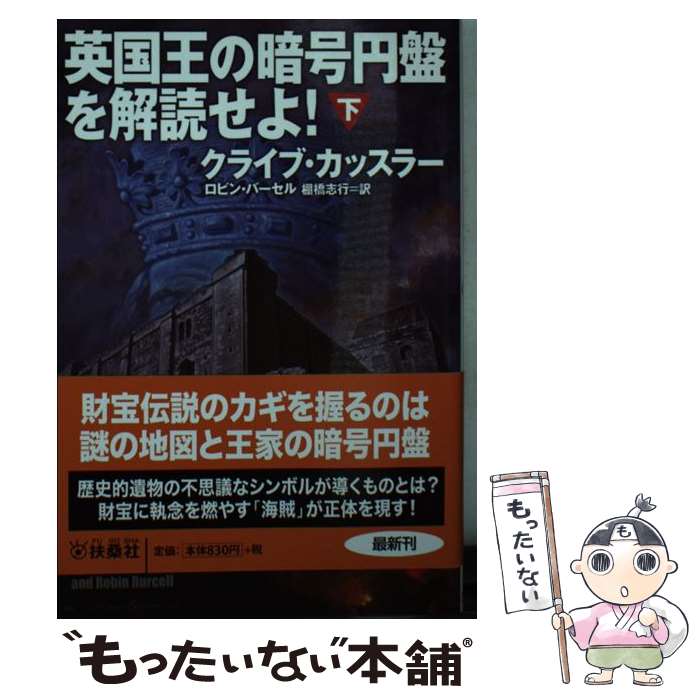 【中古】 英国王の暗号円盤を解読せよ 下 / クライブ・カッスラー, ロビン・バーセル, 棚橋 志行 / 扶桑社 [文庫]【メール便送料無料】【あす楽対応】