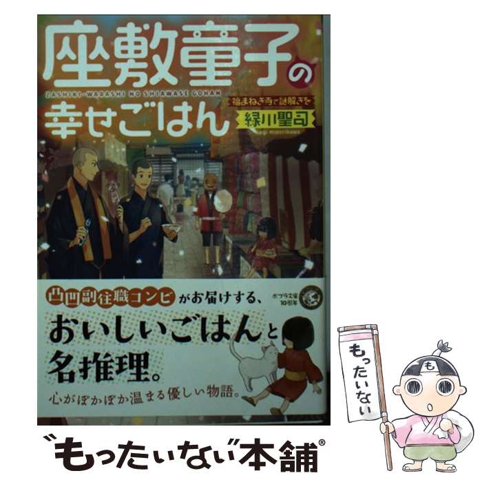 【中古】 座敷童子の幸せごはん 福まねき寺で謎解きを / 緑川 聖司 / ポプラ社 [文庫]【メール便送料無料】【あす楽対応】